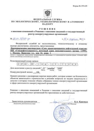 Решение о внесении изменений в государственный реестр саморегулируемых организаций