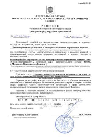 Решение о внесении изменений в государственный реестр саморегулируемых организаций